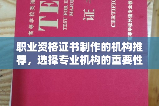 塔城职业资格证书制作的机构推荐，选择专业机构的重要性